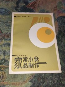 家常小食品制作