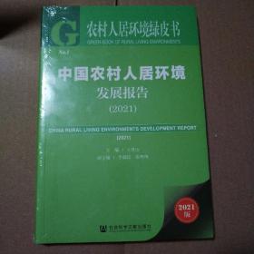 农村人居环境绿皮书：中国农村人居环境发展报告（2021）