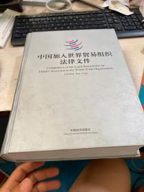 中国加入世界贸易组织法律文件:[中、英、法、西班牙文本]