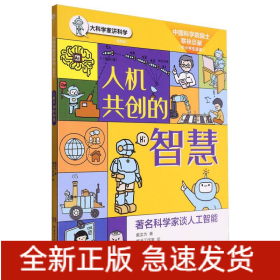 大科学家讲科学-人机共创的智慧