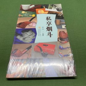 私享烟斗