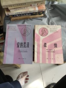 诺贝尔文学奖作家丛书 柔情，爱的荒漠