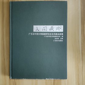 民间藏珍:广东省中国文物鉴藏家协会会员藏品选集