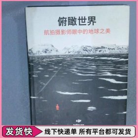 俯瞰世界：航拍攝影師眼中的地球之美
