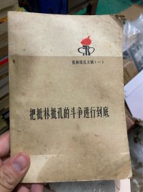 把批林批孔的斗争进行到底：批林批孔文辑（一）