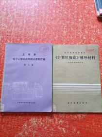 上海市电子计算机应用技术资料汇编第八辑 《计算机概论》辅导材料 2本合售