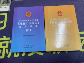 十三届全国人大二次会议《政府工作报告》辅导读本 2019、十三届全国人大二次会议《政府工作报告》辅导读本 2020，2本合售