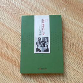 惺惺相惜同仁誼