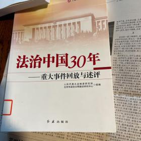 法制中国30年：重大事件回放与述评