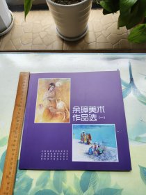 余璋美术作品选（一）