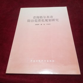 青海格尔木市防治荒漠化规划研究