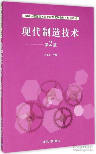 现代制造技术（第2版）/国家示范性高等职业院校成果教材·机械系列