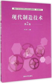 现代制造技术（第2版）/国家示范性高等职业院校成果教材·机械系列