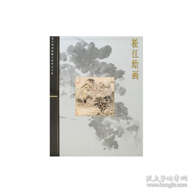 松江绘画/故宫博物院藏文物珍品大系