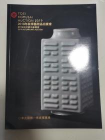 东瀛国际拍卖2019年秋拍 日本 瓷器杂项图录