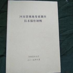 河南省林地变更调查技术操作细则