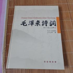 毛泽东诗词 : 李志松书法隶书（书法家签赠本）16开 精装（塔一 新上 可订）知春