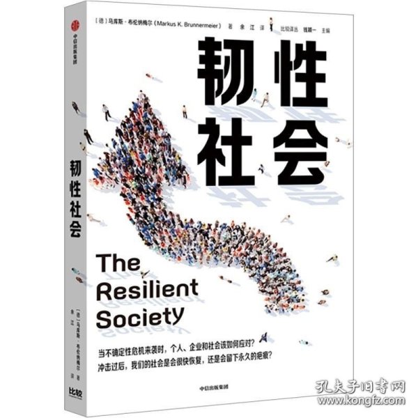 【自营包邮】韧性社会如何在动荡的世界培育韧性吴敬琏巴曙松施展力荐中信出版社