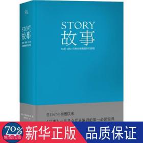 故事：材质、结构、风格和银幕剧作的原理