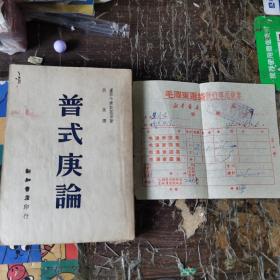 普式庚论 民国三十五年初版 内有一张毛泽东选集发行专用发票，