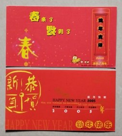 2005年中国邮政贺年有奖明信片/邮资明信片/企业金卡（已寄）：春来了、福到了（2全）.