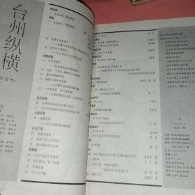 台州纵横（1997年1，3~5，12终刊号）共5本