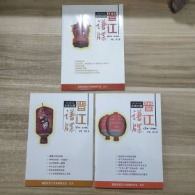 晋江谱牒：2011年6月第28期“赞歌献给党…侨乡民俗基本特征及对外传播”/2011年12月第29期“孝道是中华传统美德 …2011晋江市谱牒研究会大事计 ”/2012年6月第30期“谱牒与孝道浅析…庄为玑教授给我的三封信” 3本合售