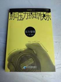 别让压力挤走了快乐：压力管理