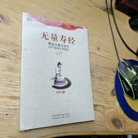 中华传统经典·无量寿经：佛说大乘无量寿庄严清净平等觉经