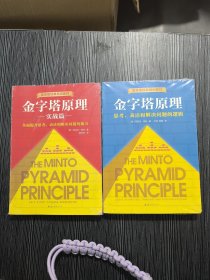 金字塔原理 2本合售 平装