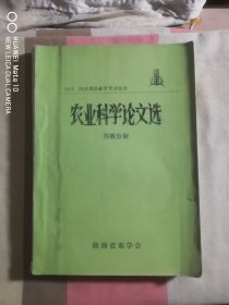 农业科学论文选（畜牧分册）油印