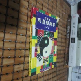 邵伟华周易预测学入门（书内有笔迹）