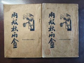 《两般秋雨庵》品相不错！上海新文化书社，民国二十五年（1936年）出版，平装两册全