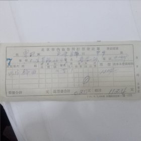 1956年京铁售火车票登记表