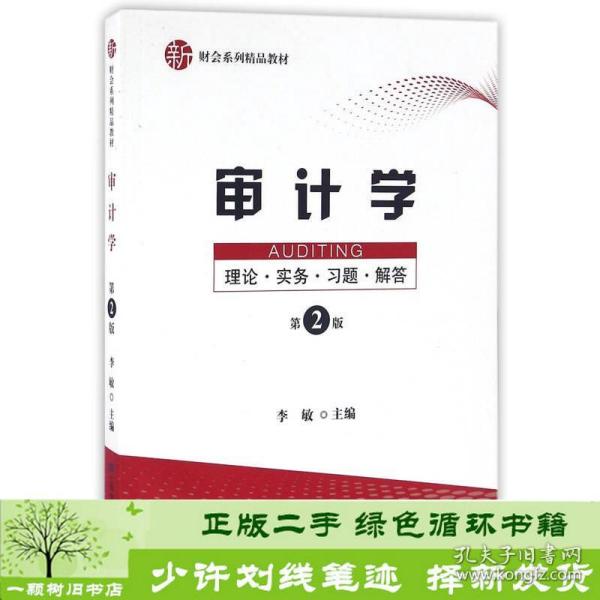 审计学：理论·实务·习题·解答（第二版）