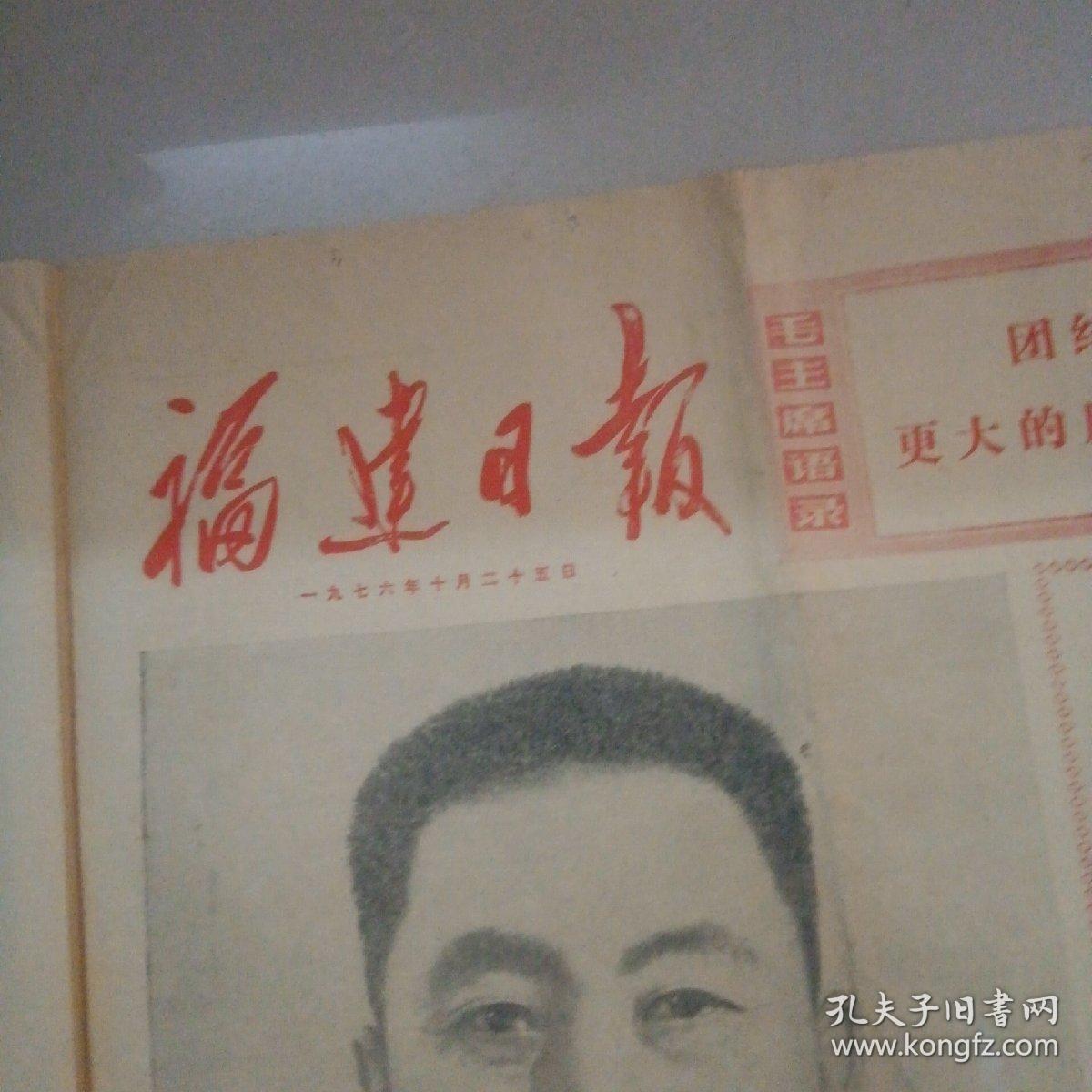 福建日报1976年7月25日（首版红头版）～热烈庆祝华当选中央主席，军委主席，声讨四人帮反党集团滔天罪行、吴德同志的讲话等资料）4版／内图多幅，有华
中山装头像、军装和叶剑英等在天安门图片