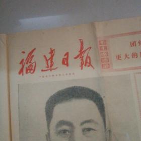 福建日报1976年7月25日（首版红头版）～热烈庆祝华当选中央主席，军委主席，声讨四人帮反党集团滔天罪行、吴德同志的讲话等资料）4版／内图多幅，有华
中山装头像、军装和叶剑英等在天安门图片
