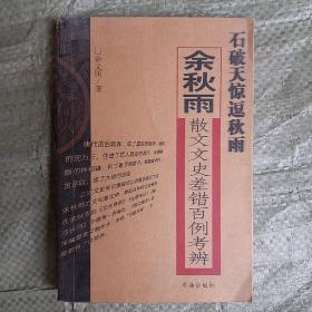 石破天惊逗秋雨：余秋雨散文文史差错百例考辨