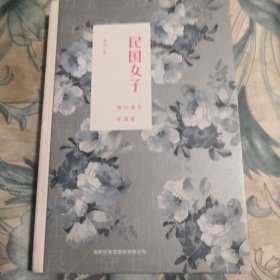 民国女子：她们谋生亦谋爱