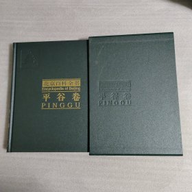 北京百科全书：平谷卷