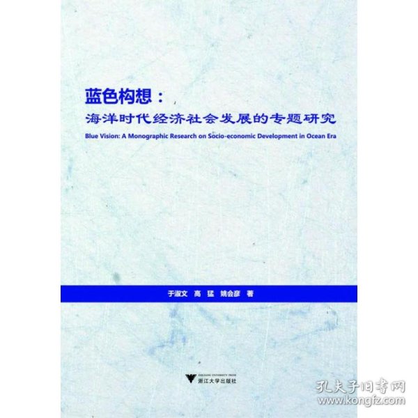 蓝色构想：海洋时代经济社会发展的专题研究