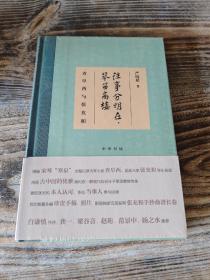 往事分明在，琴笛高楼——查阜西与张充和（精装）