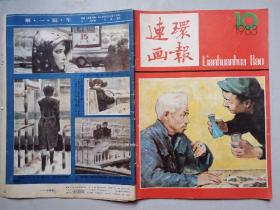 连环画报(1983年第1-12期)12本.16开