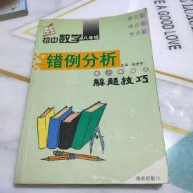 初中数学错例分析与解题技巧.八年级