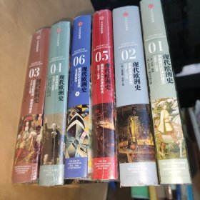 现代欧洲史（全6卷）