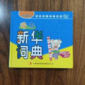 我的第一本工具书：学前新华词典（幼教版）