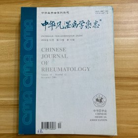 中华风湿病学杂志 2006年 第10卷 第2、7、10、11、12期 合售