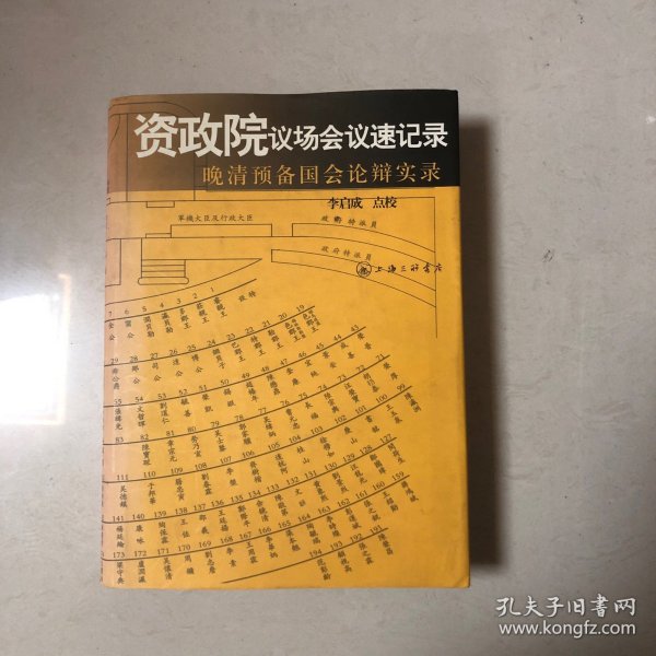 资政院议场会议速记录：晚清预备国会论辩实录