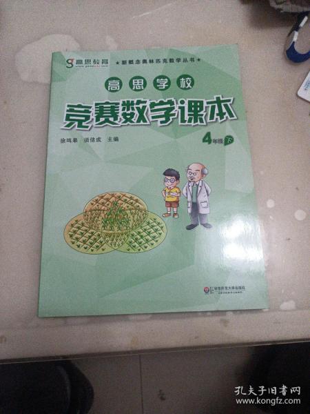 新概念奥林匹克数学丛书·高思学校竞赛数学课本：四年级（下）（第二版）