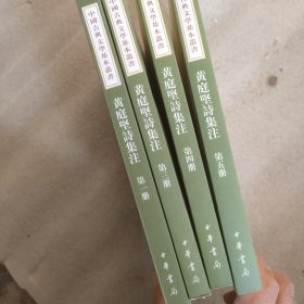 黃庭堅(jiān)詩(shī)集注（全五冊(cè)）缺第2冊(cè)